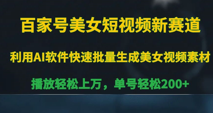 百家号美女短视频新赛道，播放轻松上万，单号轻松200+【揭秘】 - 163资源网-163资源网