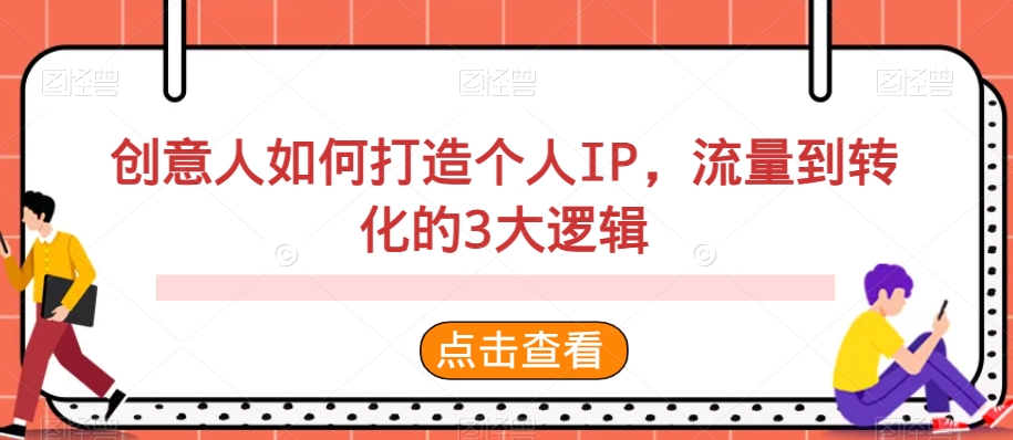 创意人如何打造个人IP，流量到转化的3大逻辑 - 163资源网-163资源网