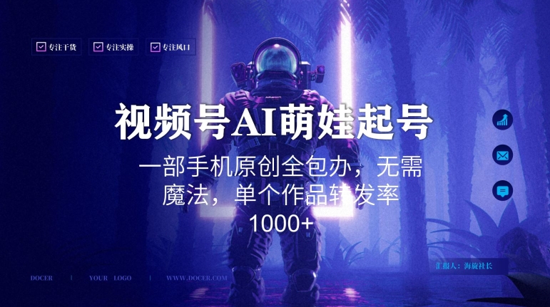 视频号AI萌娃语录新年玩法，一部手机原创全包办，无需魔法，单个作品转发率1000+【揭秘】 - 163资源网-163资源网