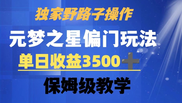 独家野路子玩法，无视机制，元梦之星偏门操作，单日收益3500+，保姆级教学【揭秘】 - 163资源网-163资源网