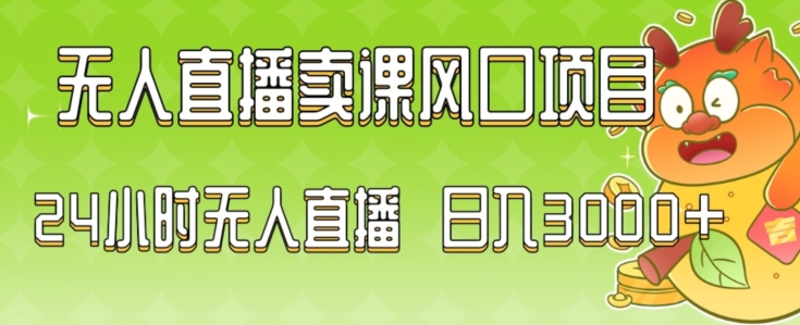 2024最新玩法无人直播卖课风口项目，全天无人直播，小白轻松上手【揭秘】 - 163资源网-163资源网