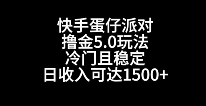 快手蛋仔派对撸金5.0玩法，冷门且稳定，单个大号，日收入可达1500+【揭秘】 - 163资源网-163资源网