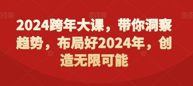 2024跨年大课，​带你洞察趋势，布局好2024年，创造无限可能 - 163资源网-163资源网