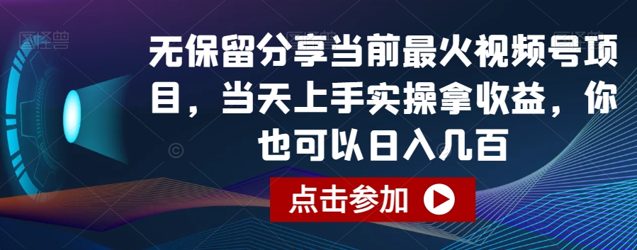 无保留分享当前最火视频号项目，当天上手实操拿收益，你也可以日入几百【揭秘】 - 163资源网-163资源网