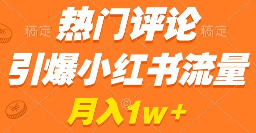 热门评论引爆小红书流量，作品制作简单，商单接到手软【揭秘】 - 163资源网-163资源网