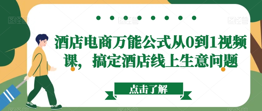 酒店电商万能公式从0到1视频课，搞定酒店线上生意问题 - 163资源网-163资源网