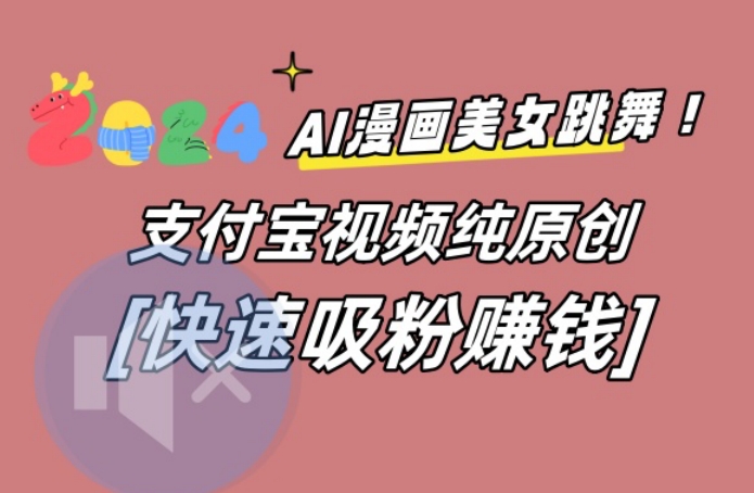 AI动漫美女跳舞视频，无脑搬运原创视频，多项引流方式【揭秘】 - 163资源网-163资源网