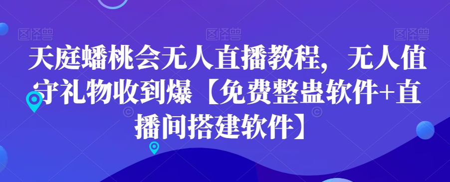 天庭蟠桃会无人直播教程，无人值守礼物收到爆【免费整蛊软件+直播间搭建软件】 - 163资源网-163资源网