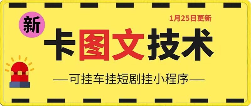 1月25日抖音图文“卡”视频搬运技术，安卓手机可用，可挂车、挂短剧【揭秘】 - 163资源网-163资源网