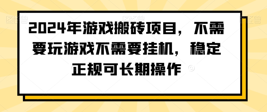 2024年游戏搬砖项目，不需要玩游戏不需要挂机，稳定正规可长期操作【揭秘】 - 163资源网-163资源网