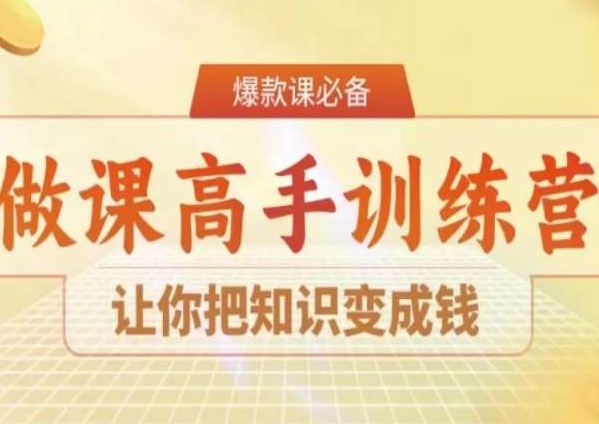 28天做课高手陪跑营，让你把知识变成钱 - 163资源网-163资源网