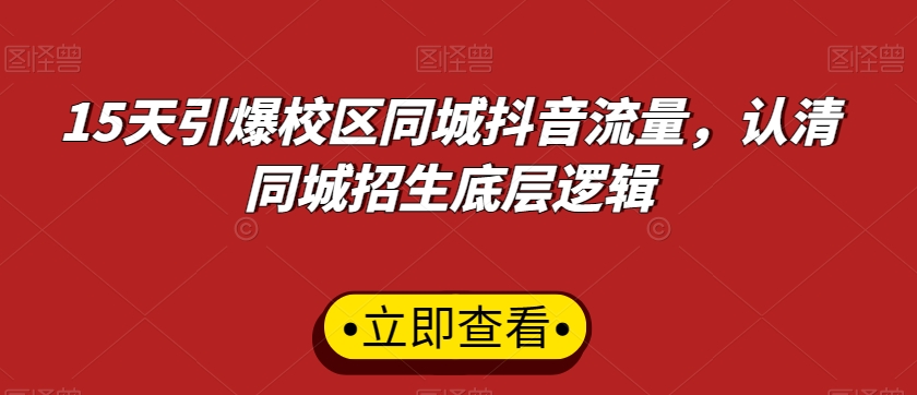 15天引爆校区同城抖音流量，认清同城招生底层逻辑 - 163资源网-163资源网