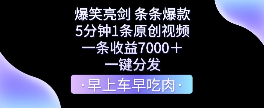 爆笑亮剑视频，5分钟1条原创视频，条条爆款，一条收益7000＋，一键转发【揭秘】 - 163资源网-163资源网