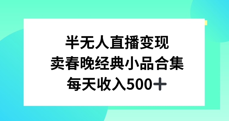 半无人直播变现，卖经典春晚小品合集，每天日入500+【揭秘】 - 163资源网-163资源网