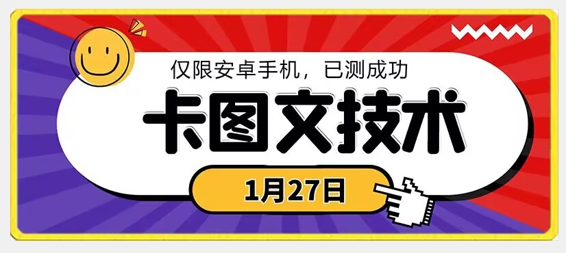 1月27日最新技术，可挂车，挂小程序，挂短剧，安卓手机可用【揭秘】 - 163资源网-163资源网