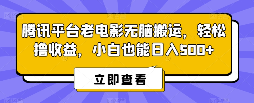 腾讯平台老电影无脑搬运，轻松撸收益，小白也能日入500+【揭秘】 - 163资源网-163资源网