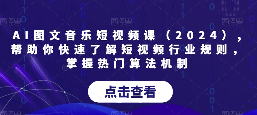 AI图文音乐短视频课（2024）,帮助你快速了解短视频行业规则，掌握热门算法机制 - 163资源网-163资源网