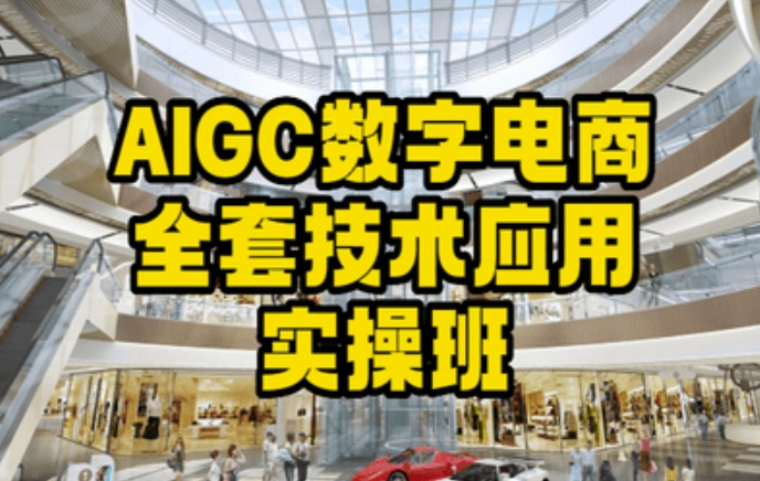 AIGC数字电商全套技术应用实操班，轻松打造高效电商 - 163资源网-163资源网