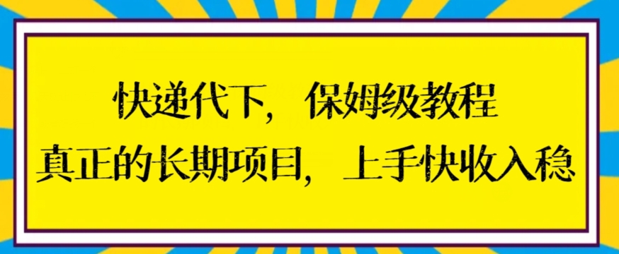 快递代下保姆级教程，真正的长期项目，上手快收入稳【揭秘】 - 163资源网-163资源网