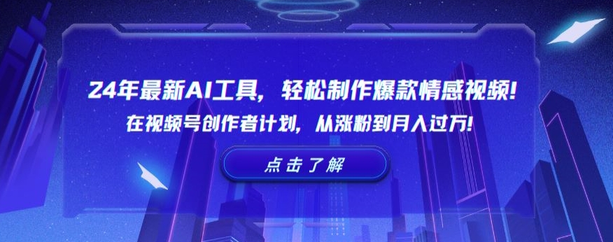 24年最新AI工具，轻松制作爆款情感视频！在视频号创作者计划，从涨粉到月入过万【揭秘】 - 163资源网-163资源网