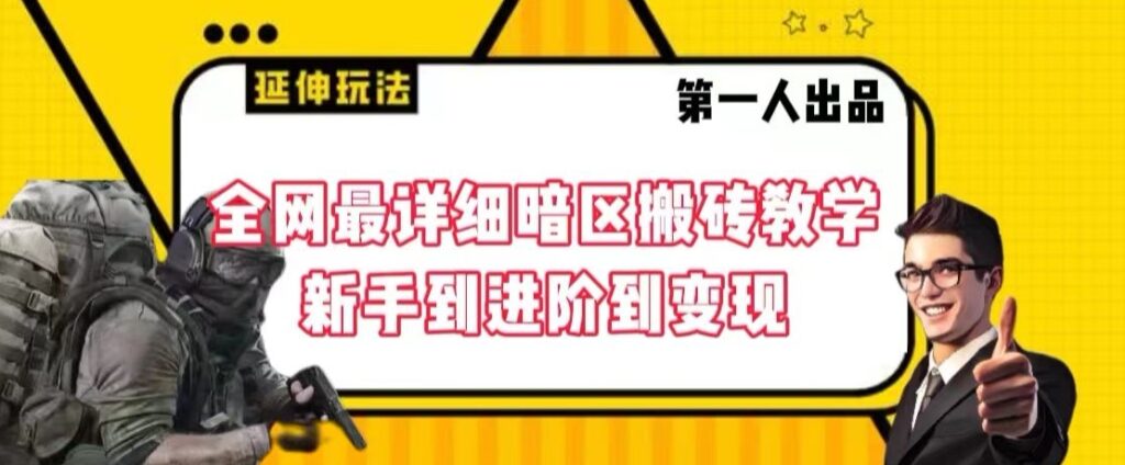 全网最详细暗区搬砖教学，新手到进阶到变现【揭秘】 - 163资源网-163资源网