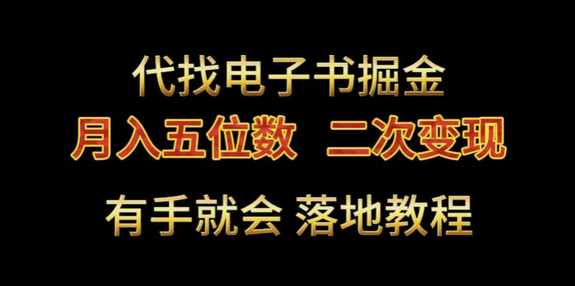 代找电子书掘金，月入五位数，0本万利二次变现落地教程【揭秘】 - 163资源网-163资源网