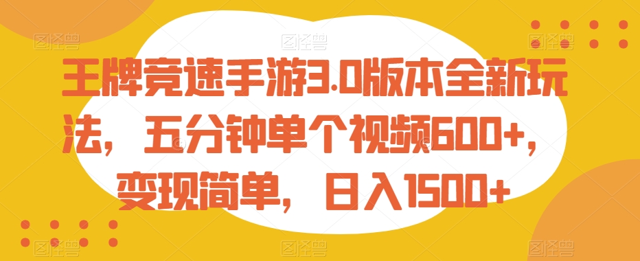 王牌竞速手游3.0版本全新玩法，五分钟单个视频600+，变现简单，日入1500+【揭秘】 - 163资源网-163资源网