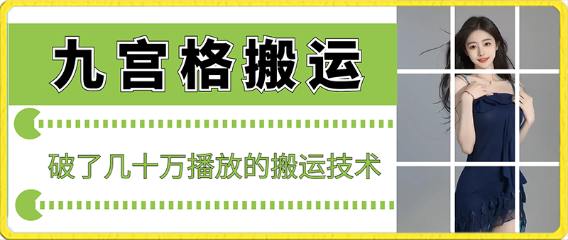 最新九宫格搬运，十秒一个作品，破了几十万播放的搬运技术【揭秘】 - 163资源网-163资源网