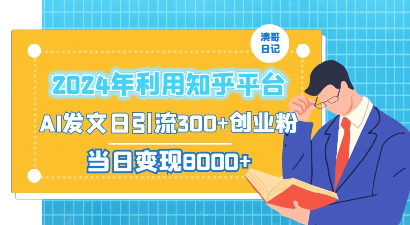 2024年利用知乎平台，AI发文日引流300+创业粉，当日变现1000+【揭秘】 - 163资源网-163资源网