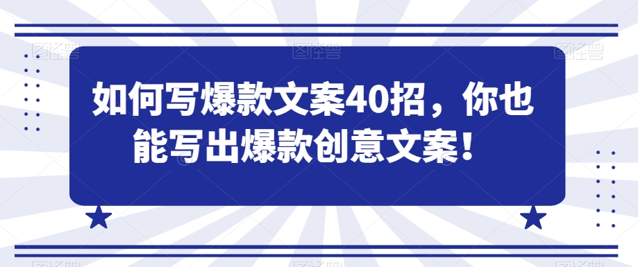 如何写爆款文案40招，你也能写出爆款创意文案 - 163资源网-163资源网