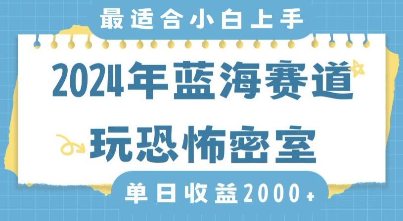 2024年蓝海赛道玩恐怖密室日入2000+，无需露脸，不要担心不会玩游戏，小白直接上手，保姆式教学【揭秘】 - 163资源网-163资源网