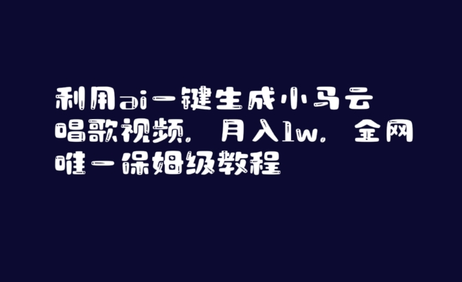 利用ai一键生成小马云唱歌视频，月入1w，全网唯一保姆级教程【揭秘】 - 163资源网-163资源网