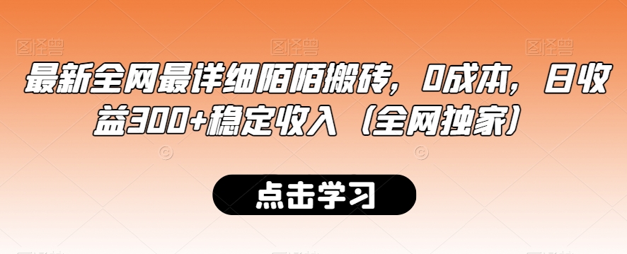 最新全网最详细陌陌搬砖，0成本，日收益300+稳定收入（全网独家）【揭秘】 - 163资源网-163资源网