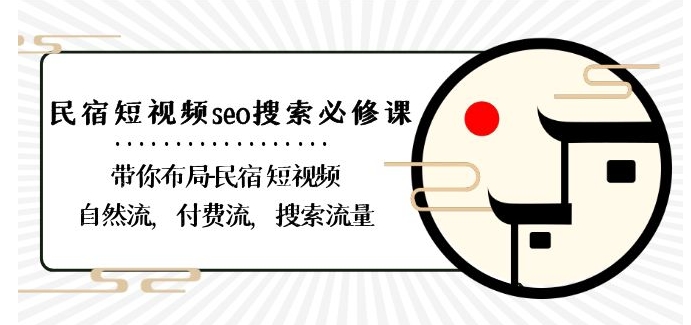 民宿-短视频seo搜索必修课：带你布局-民宿短视频自然流，付费流，搜索流量 - 163资源网-163资源网