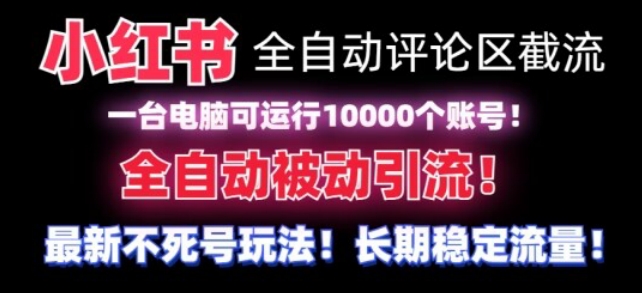 【全网首发】小红书全自动评论区截流机！无需手机，可同时运行10000个账号【揭秘】 - 163资源网-163资源网