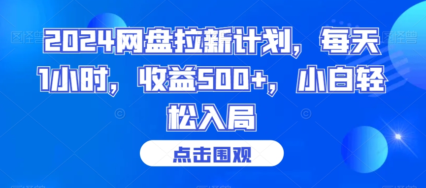 2024网盘拉新计划，每天1小时，收益500+，小白轻松入局【揭秘】 - 163资源网-163资源网