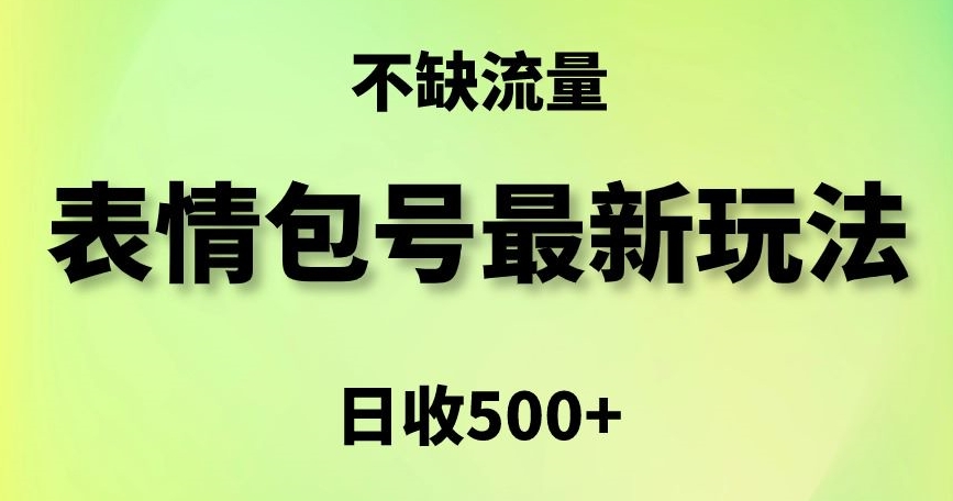 表情包最强玩法，5种变现渠道，简单粗暴复制日入500+【揭秘】 - 163资源网-163资源网