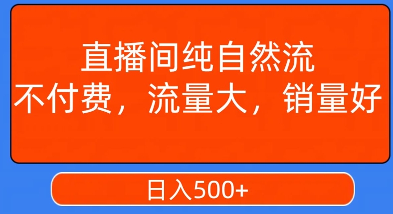 视频号直播间纯自然流，不付费，白嫖自然流，自然流量大，销售高，月入15000+【揭秘】 - 163资源网-163资源网