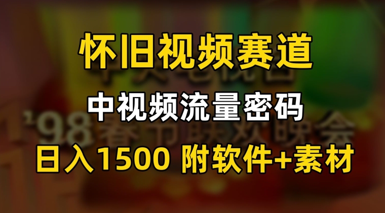 中视频流量密码，怀旧视频赛道，日1500，保姆式教学【揭秘】 - 163资源网-163资源网