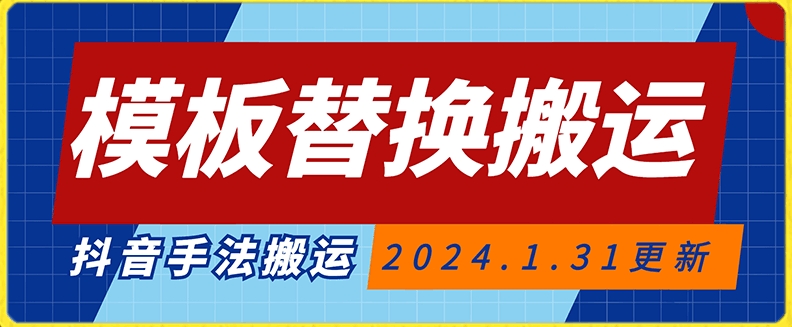 模板替换搬运技术，抖音纯手法搬运，自测投dou+可过审【揭秘】 - 163资源网-163资源网