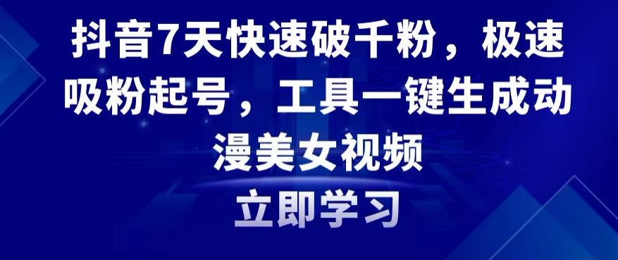 抖音7天快速破千粉，极速吸粉起号，工具一键生成动漫美女视频【揭秘】 - 163资源网-163资源网