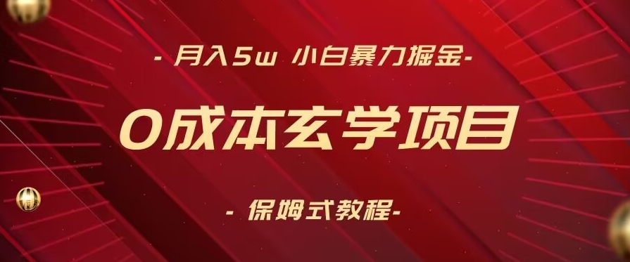 月入5w+，小白暴力掘金，0成本玄学项目，保姆式教学（教程+软件）【揭秘】 - 163资源网-163资源网