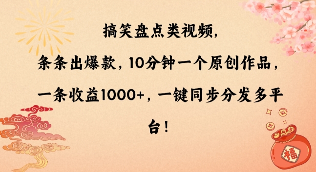 搞笑盘点类视频，条条出爆款，10分钟一个原创作品，一条收益1000+，一键同步分发多平台【揭秘】 - 163资源网-163资源网