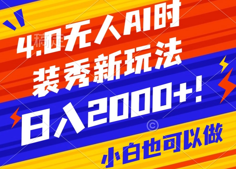 抖音24小时无人直播Ai时装秀，实操日入2000+，礼物刷不停，落地保姆级教学【揭秘】 - 163资源网-163资源网