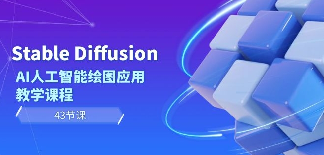 Stable Diffusion AI人工智能绘图应用教学课程（43节课） - 163资源网-163资源网