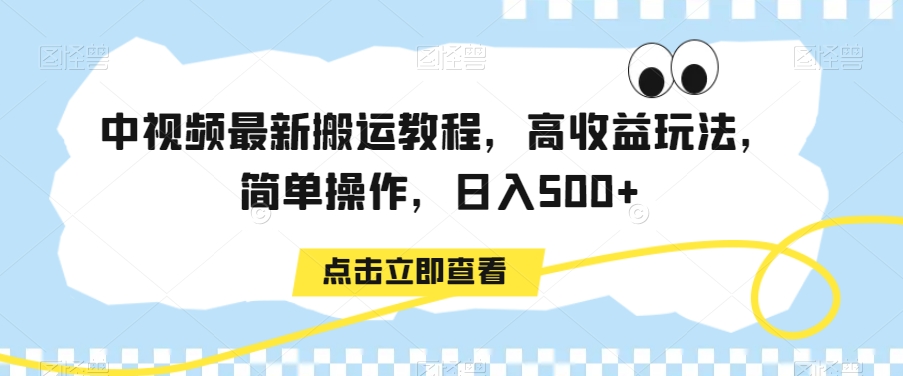 中视频最新搬运教程，高收益玩法，简单操作，日入500+【揭秘】 - 163资源网-163资源网