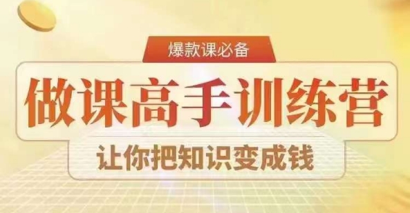 28天做课高手陪跑营，教你一套可复制的爆款做课系统，让你把知识变成钱 - 163资源网-163资源网