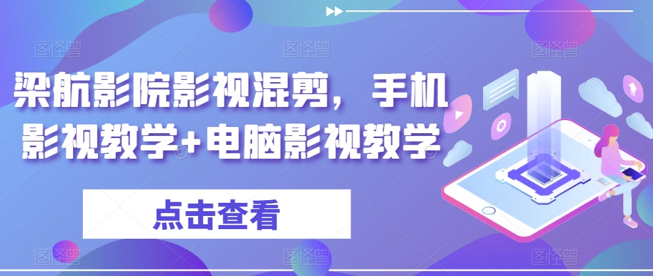 影院影视混剪，手机影视教学+电脑影视教学 - 163资源网-163资源网