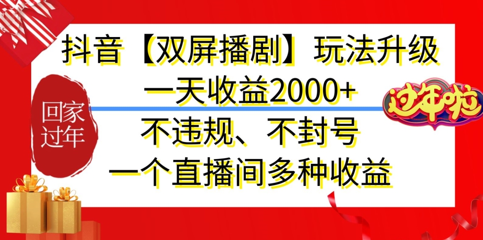 抖音【双屏播剧】玩法升级，一天收益2000+，不违规、不封号，一个直播间多种收益【揭秘】 - 163资源网-163资源网