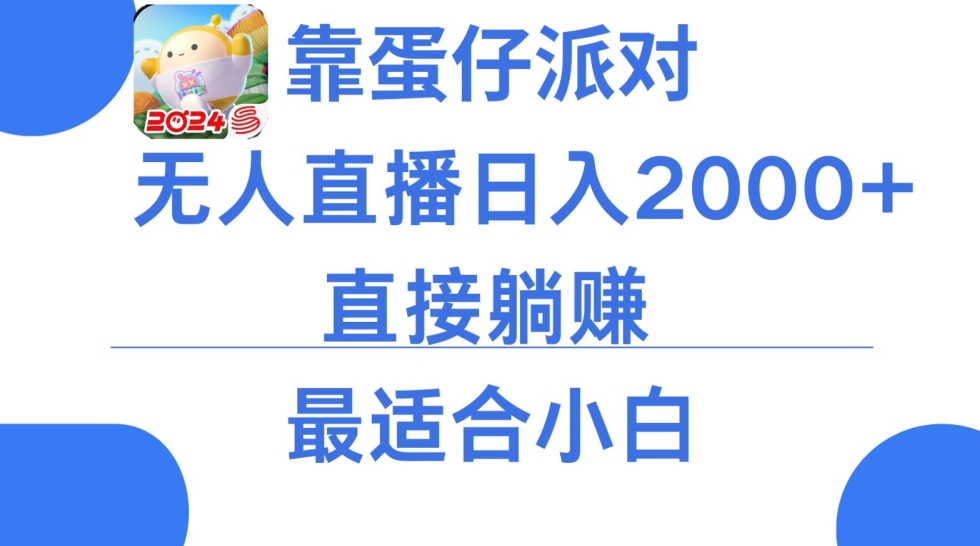 靠蛋仔派对无人直播每天只需2小时日入2000+，直接躺赚，小白最适合，保姆式教学【揭秘】 - 163资源网-163资源网